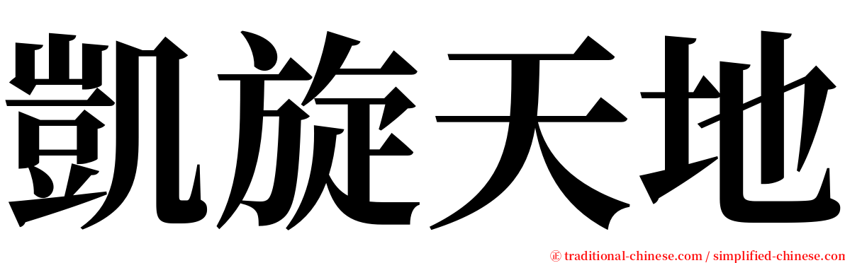 凱旋天地 serif font