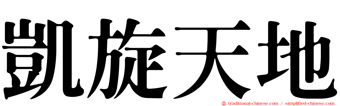 凱旋天地