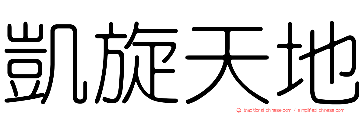 凱旋天地