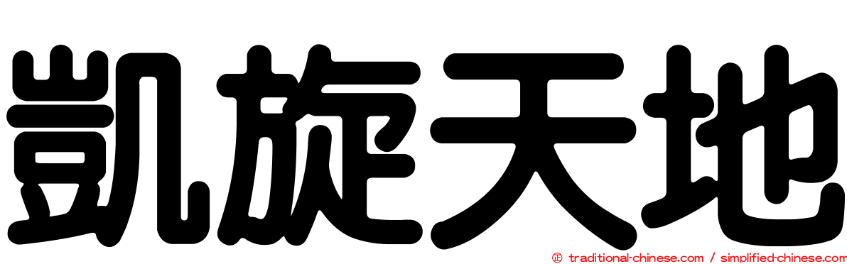 凱旋天地