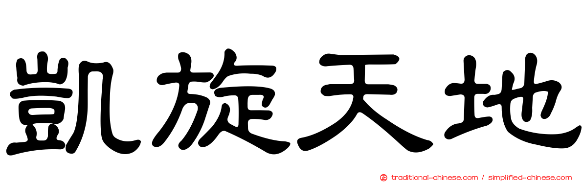 凱旋天地