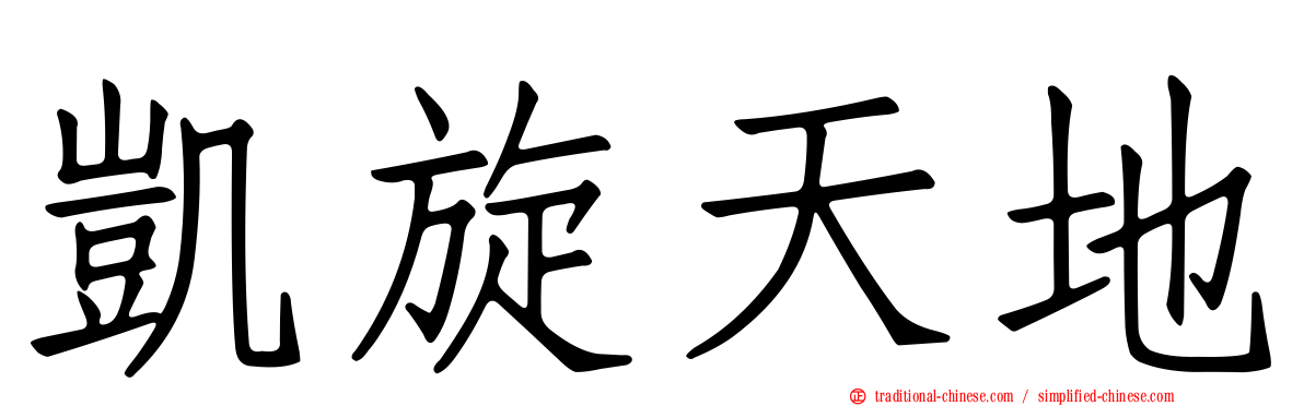 凱旋天地