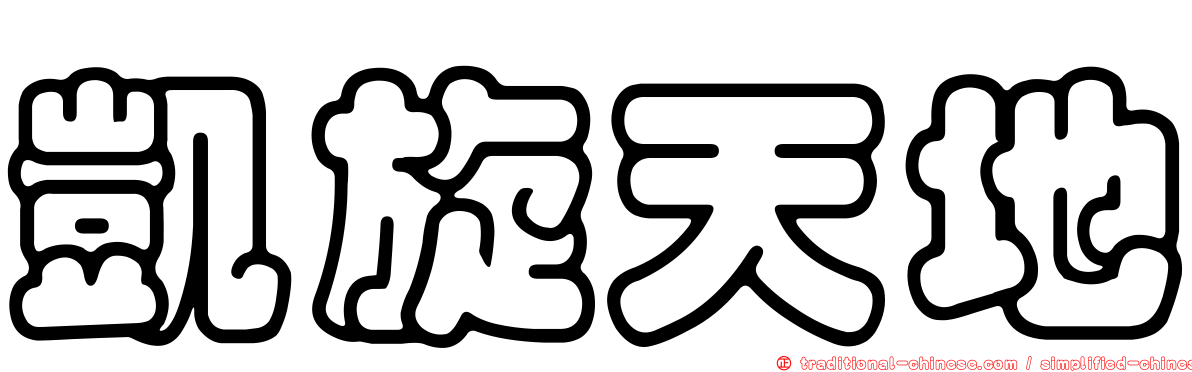 凱旋天地