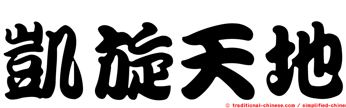 凱旋天地