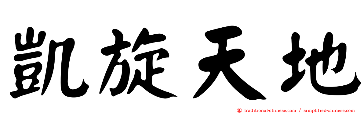 凱旋天地