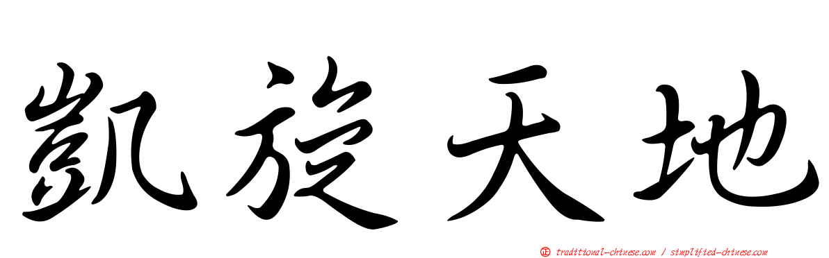 凱旋天地