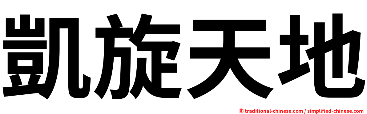 凱旋天地