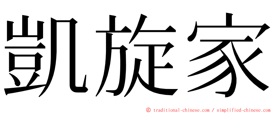 凱旋家 ming font