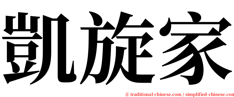 凱旋家 serif font
