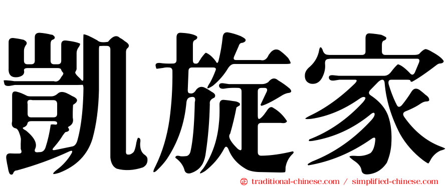 凱旋家