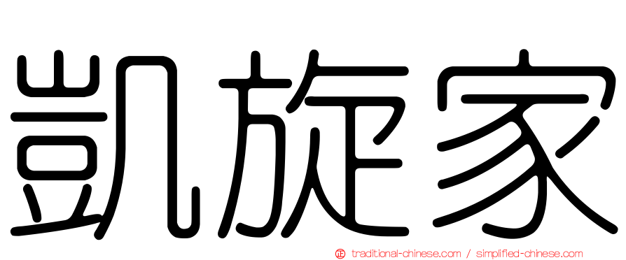 凱旋家