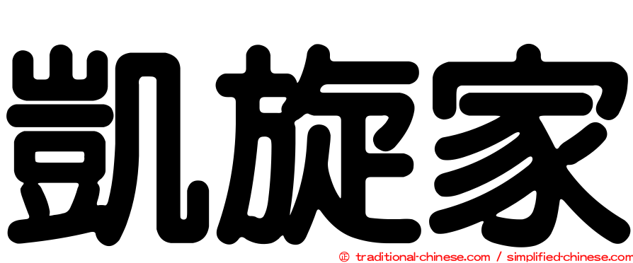 凱旋家