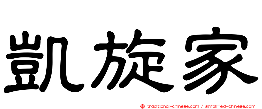 凱旋家
