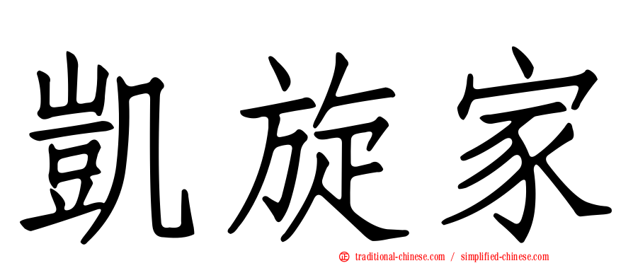 凱旋家