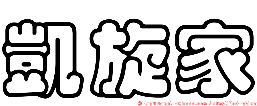 凱旋家