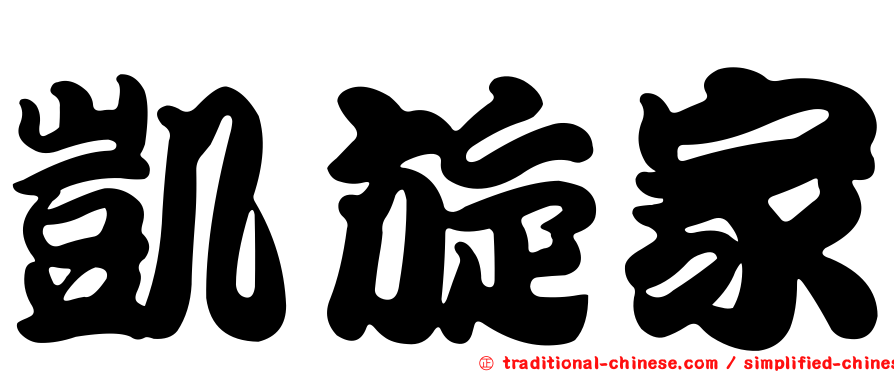 凱旋家