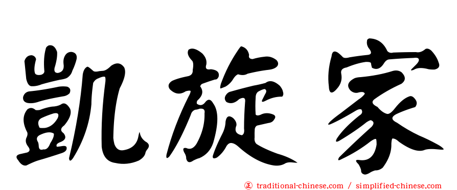 凱旋家