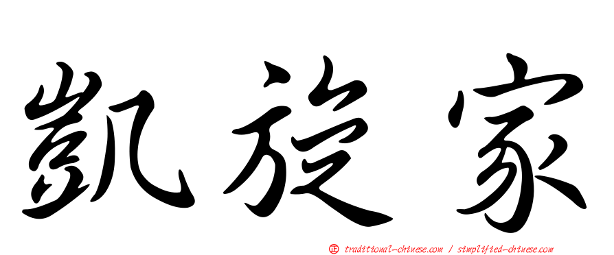 凱旋家