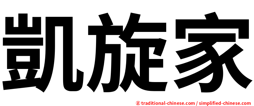 凱旋家
