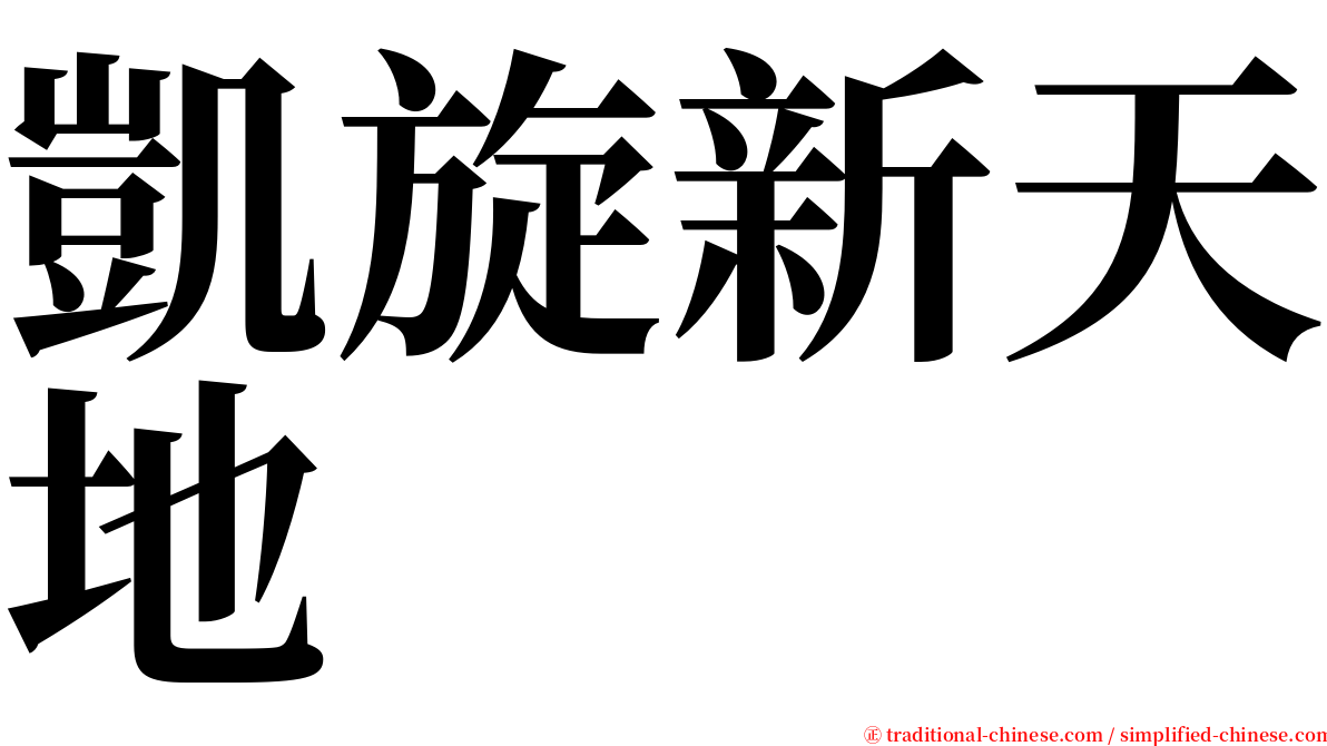 凱旋新天地 serif font