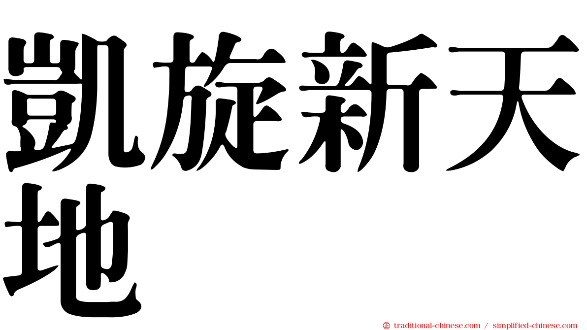 凱旋新天地