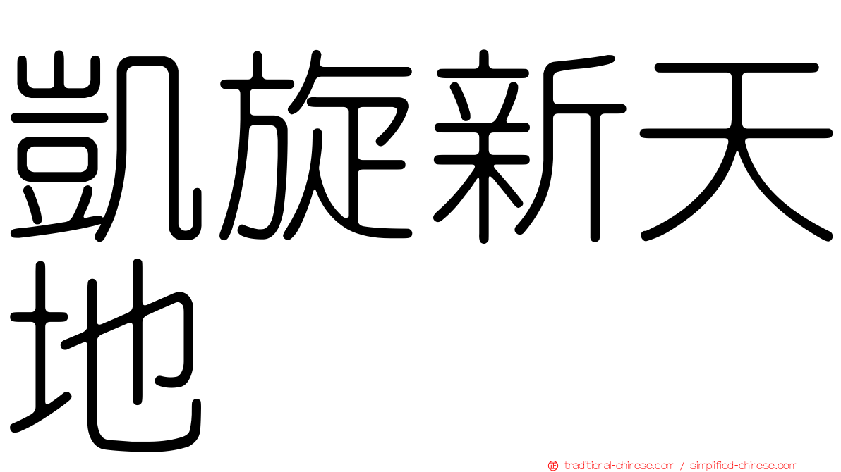 凱旋新天地