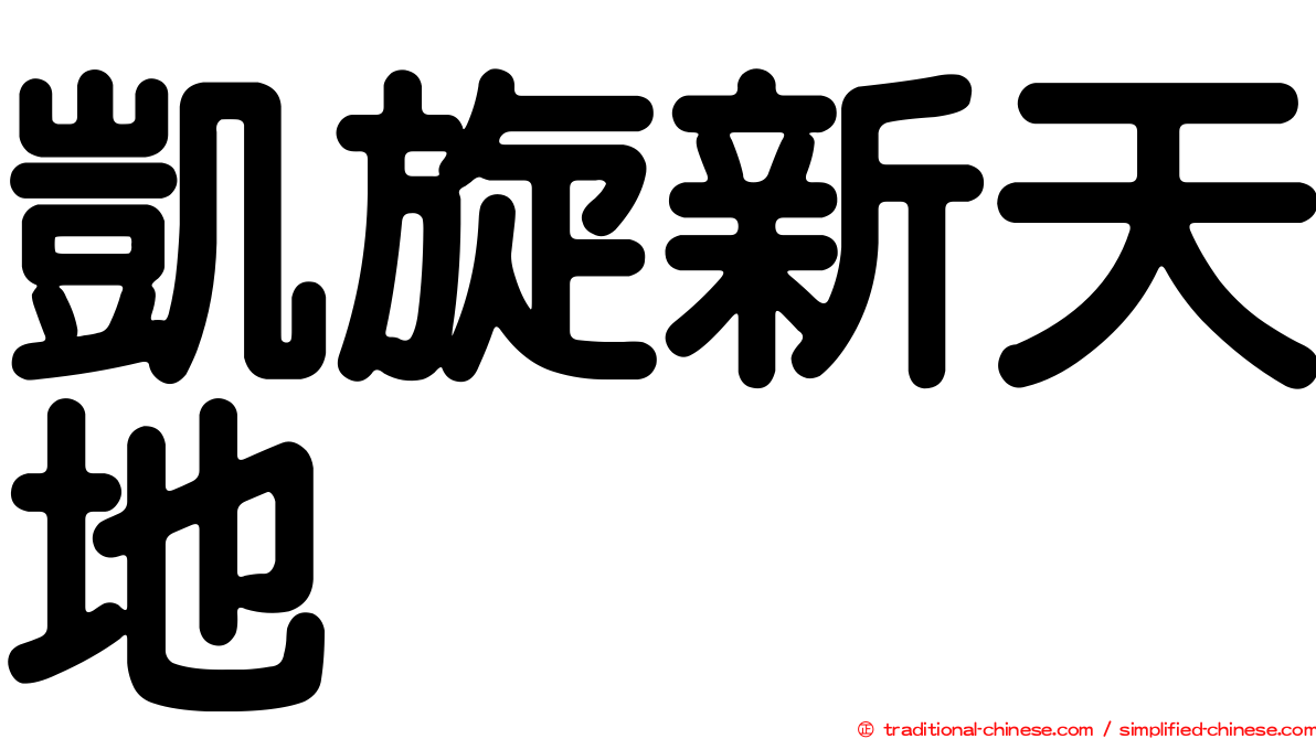 凱旋新天地