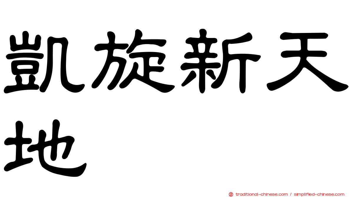 凱旋新天地