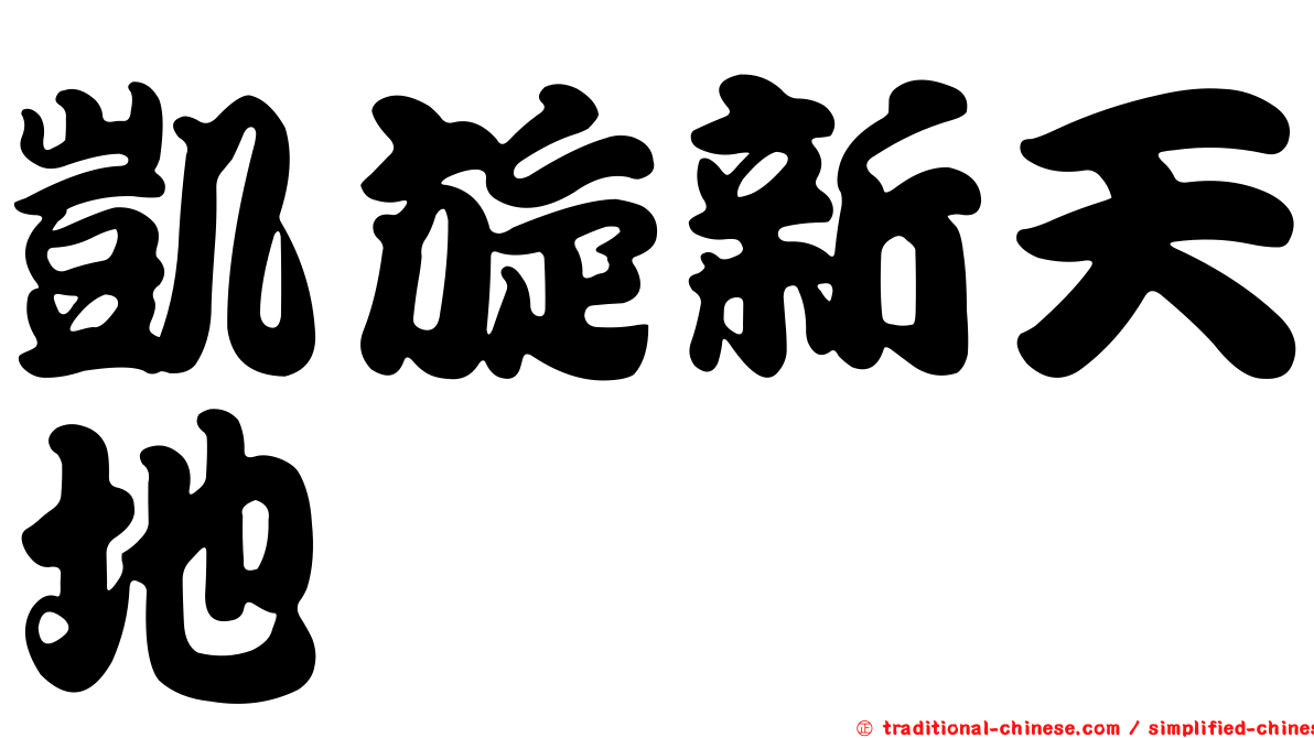 凱旋新天地
