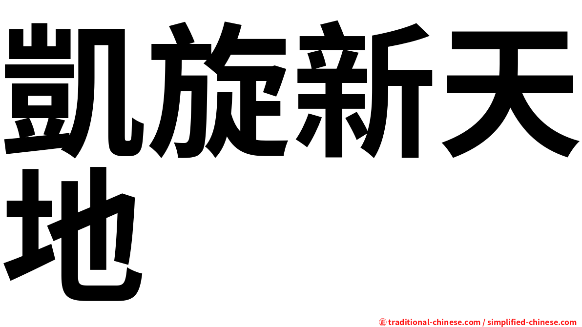 凱旋新天地