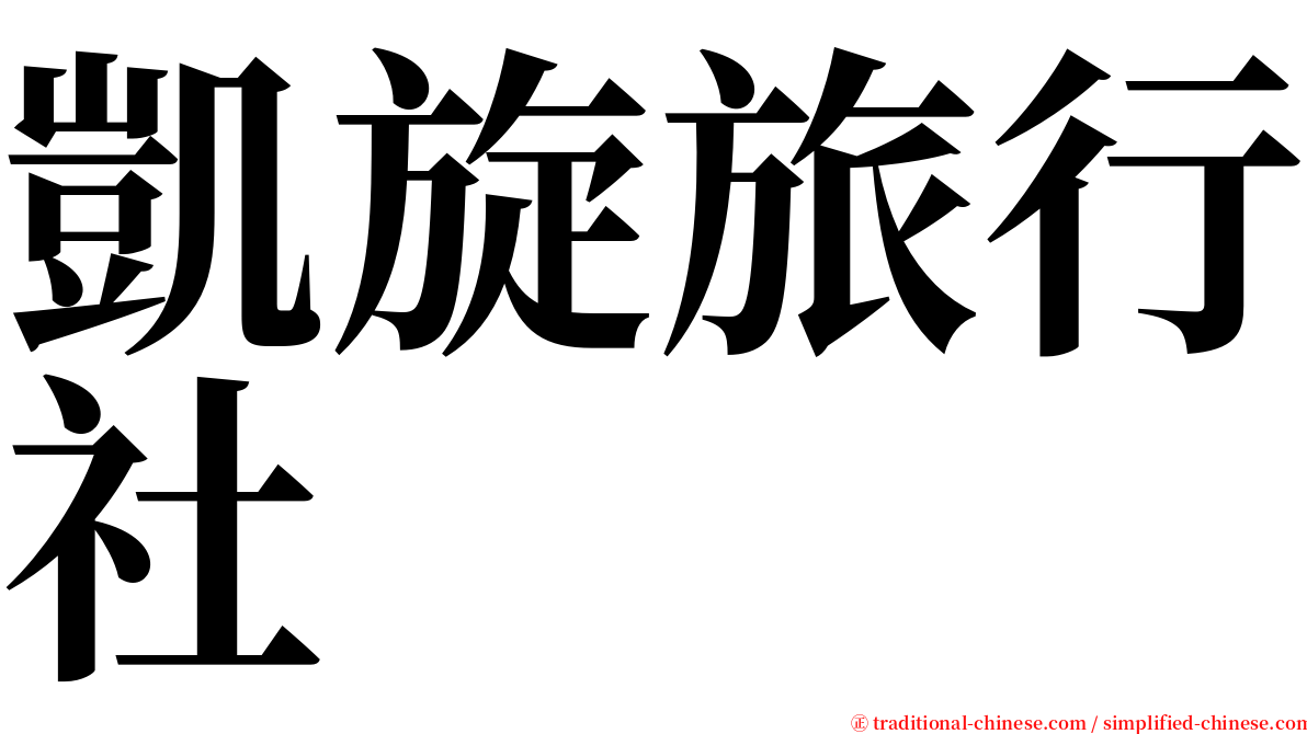 凱旋旅行社 serif font