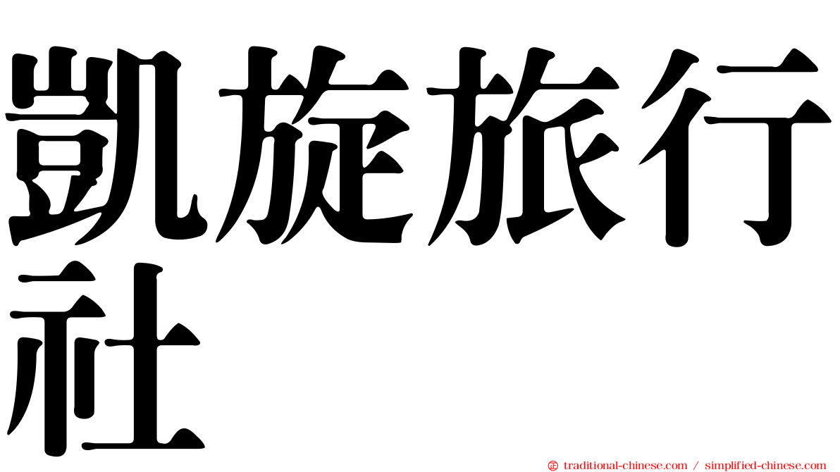 凱旋旅行社
