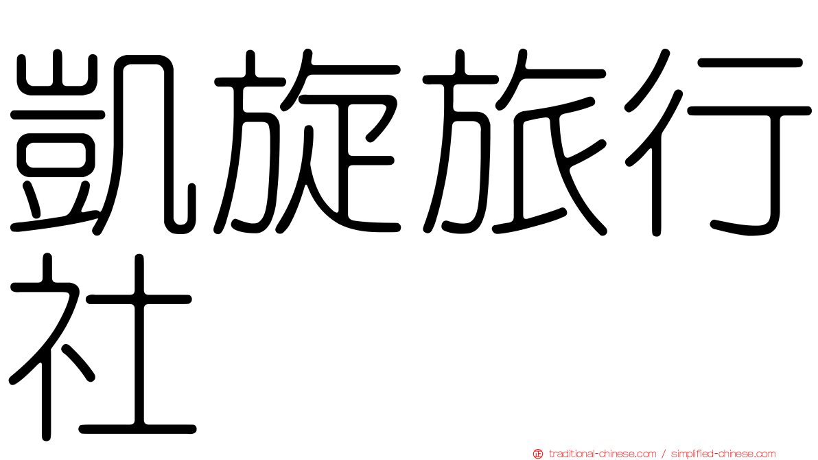 凱旋旅行社