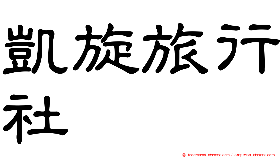 凱旋旅行社