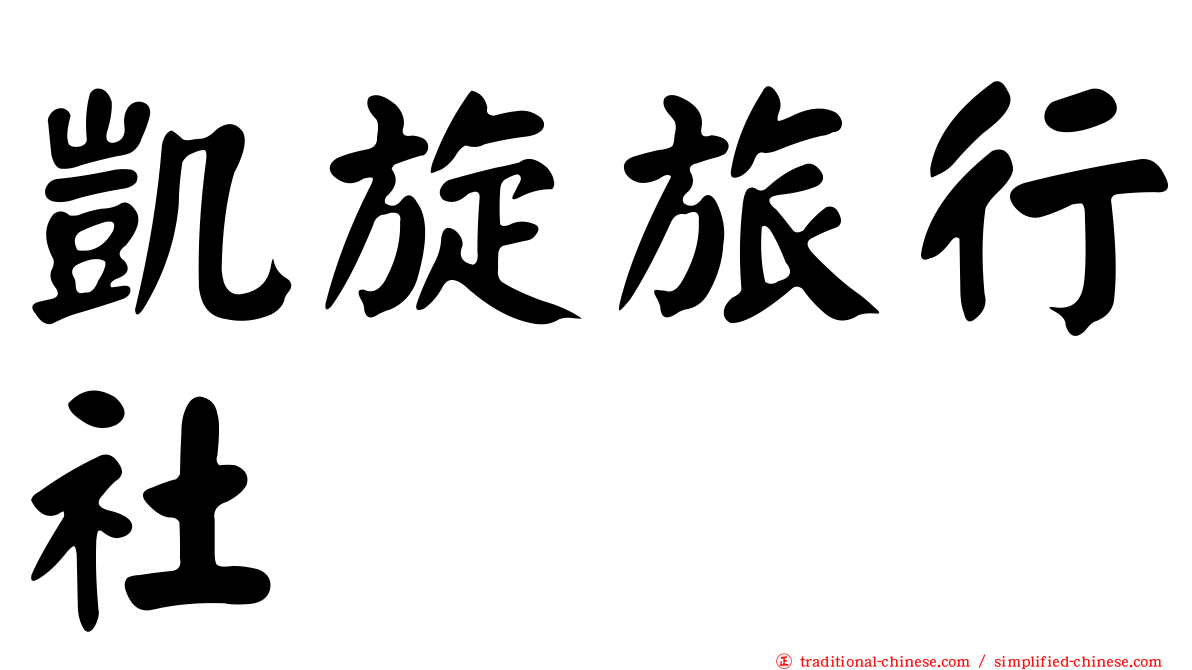 凱旋旅行社