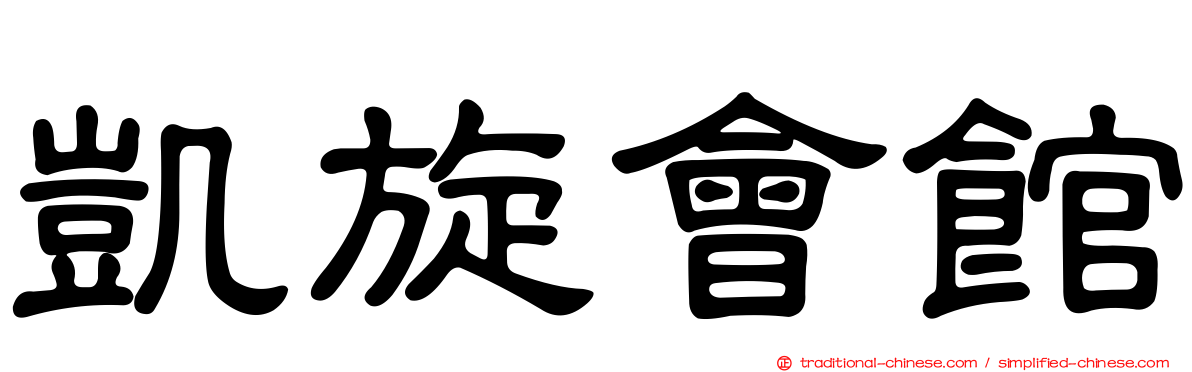凱旋會館