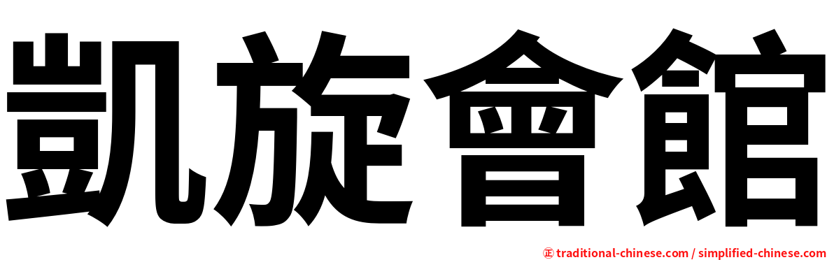 凱旋會館
