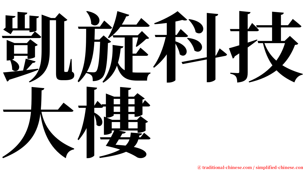 凱旋科技大樓 serif font