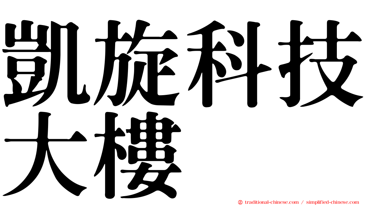 凱旋科技大樓