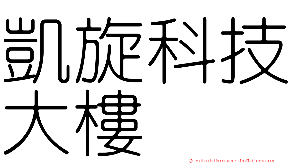 凱旋科技大樓
