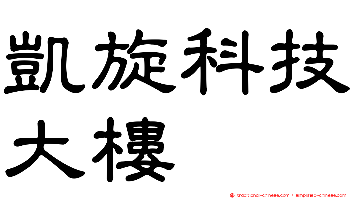 凱旋科技大樓