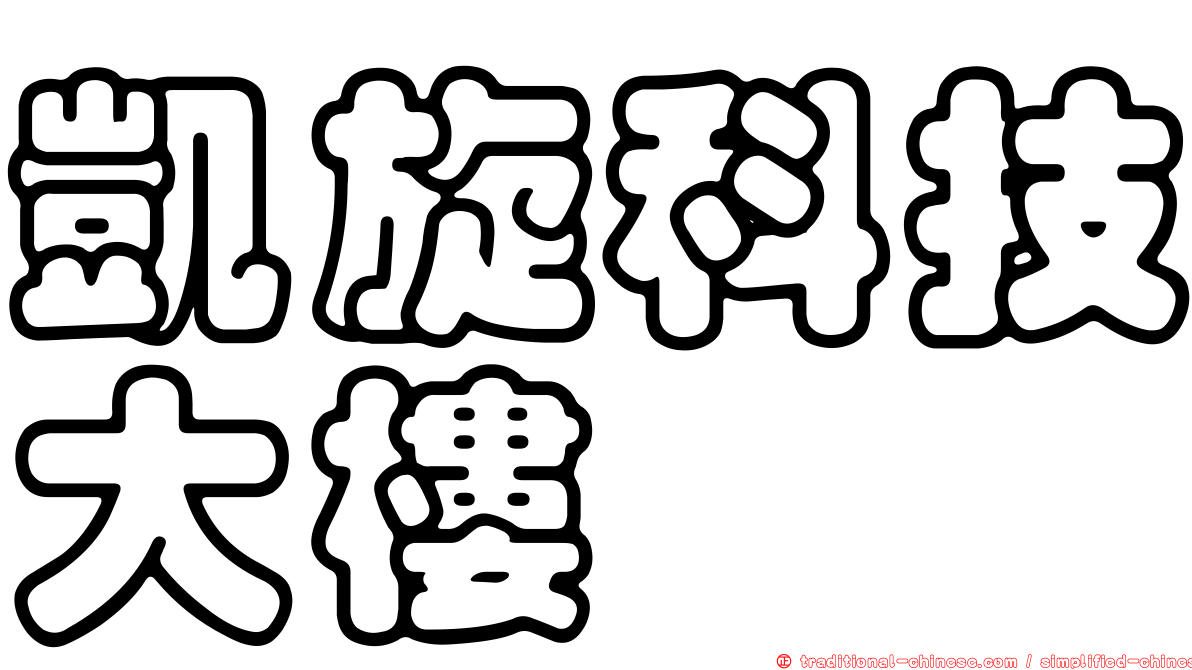 凱旋科技大樓