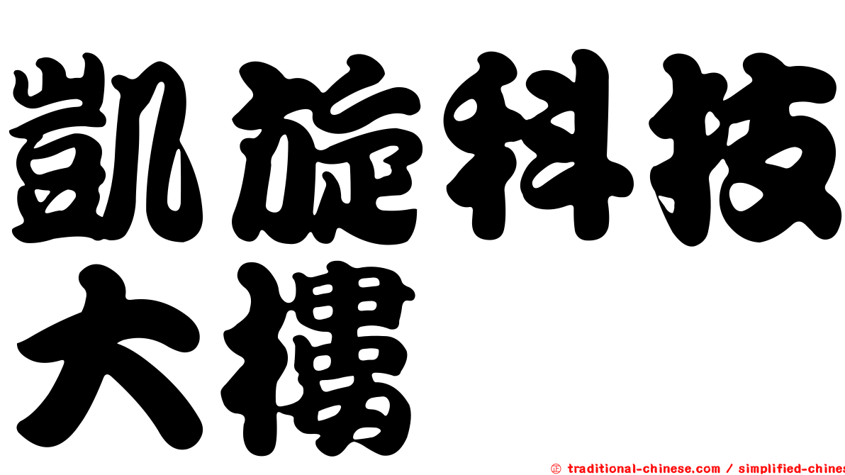 凱旋科技大樓