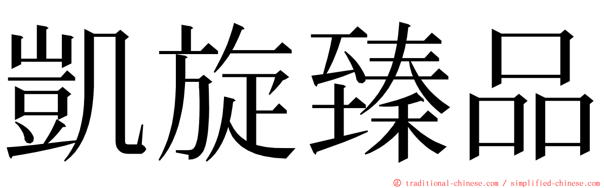 凱旋臻品 ming font