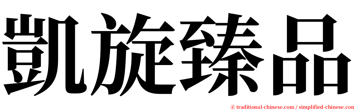 凱旋臻品 serif font