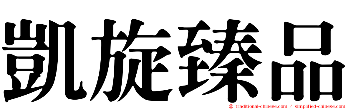 凱旋臻品