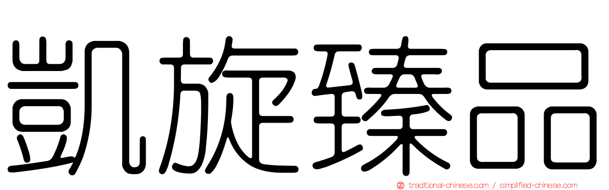 凱旋臻品