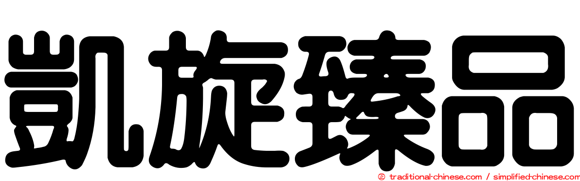 凱旋臻品