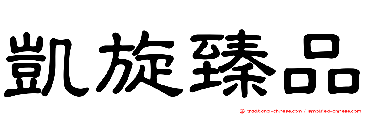 凱旋臻品