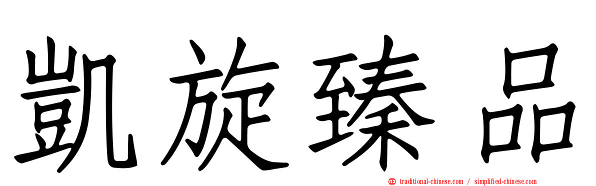 凱旋臻品